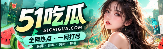 51吃瓜漫画创意故事主视觉